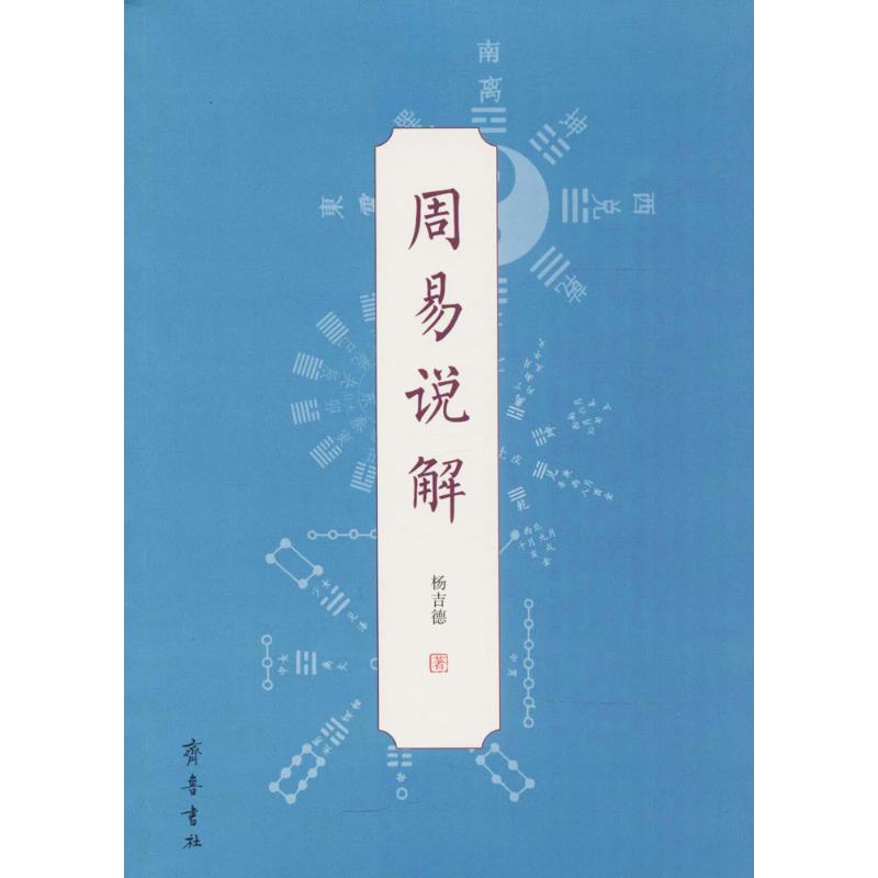 周易说解 杨吉德 著 著 社科 文轩网