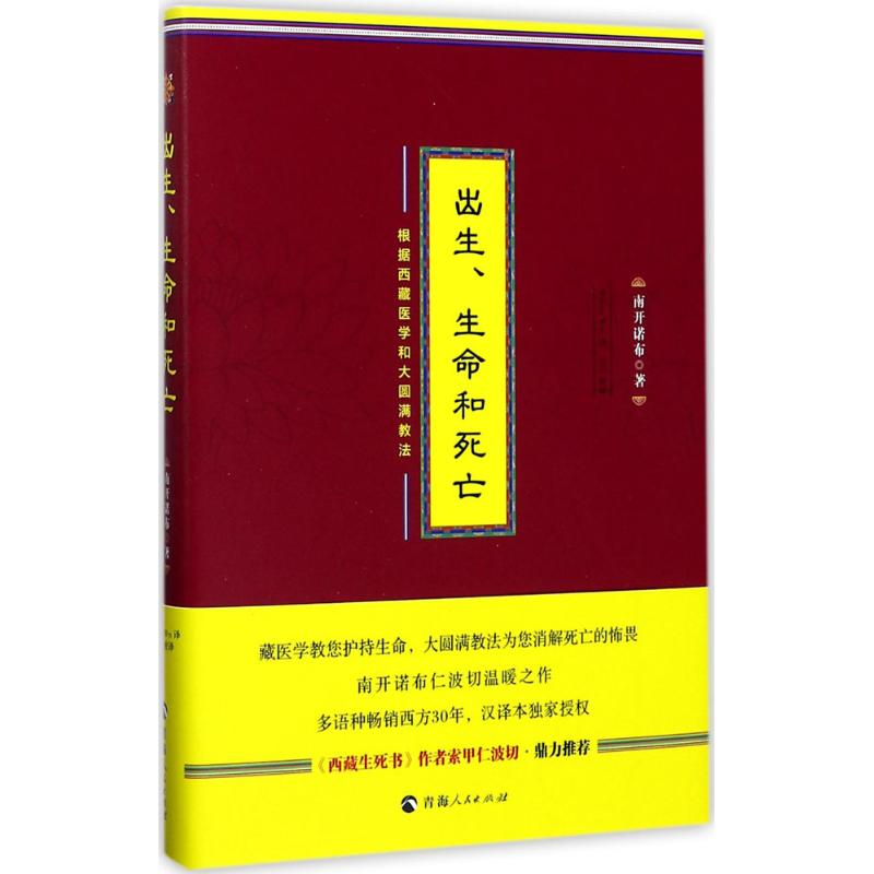 出生、生命和死亡:根据西藏医学和大圆满教法 南开诺布 著;Wilson Wei 译 著 社科 文轩网