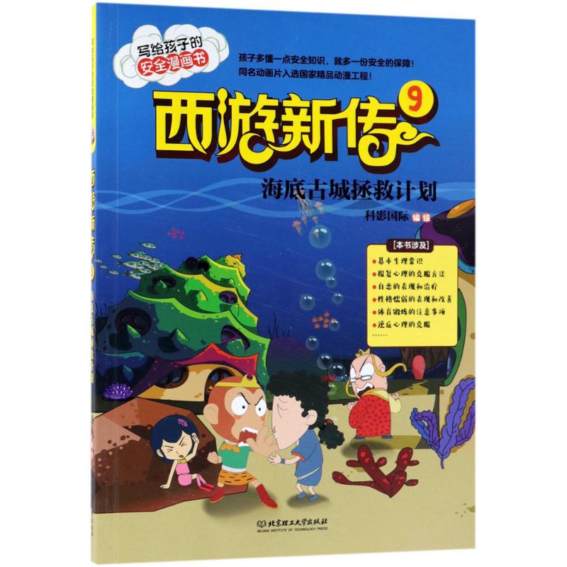 西游新传 科影国际 编绘 著作 少儿 文轩网