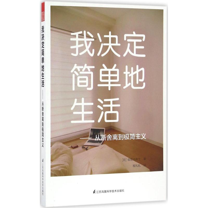 我决定简单地生活:从断舍离到极简主义 (日)佐佐木典士 著;程礼礼 译 著 经管、励志 文轩网