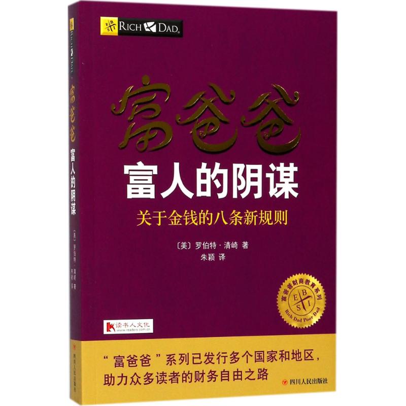 富爸爸富人的阴谋 (美)罗伯特·清崎(Robert T.Kiyosaki) 著;朱颖 译 著 经管、励志 文轩网