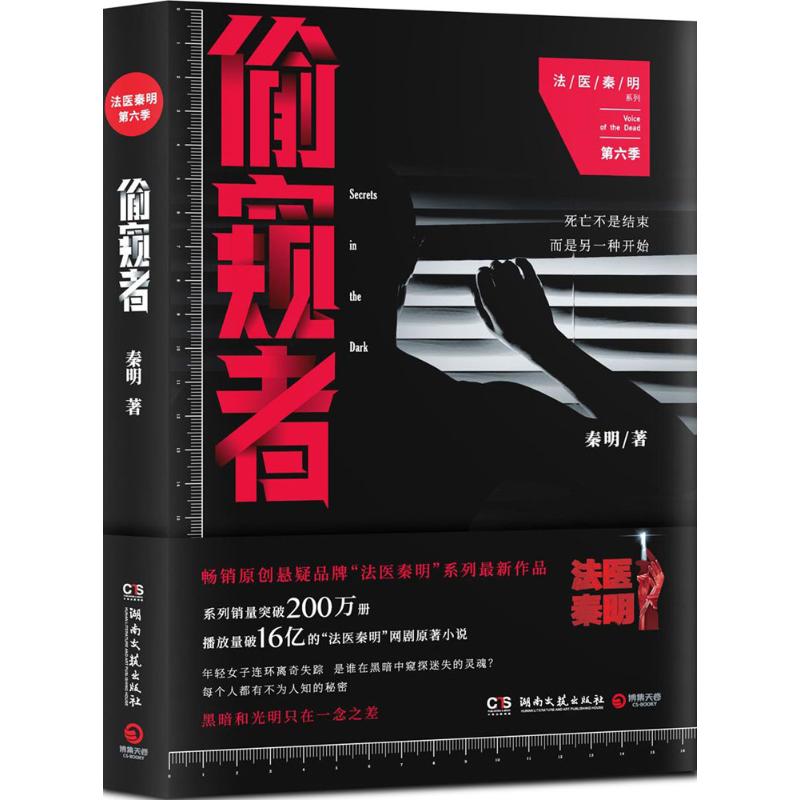 偷窥者 秦明 著 文学 文轩网