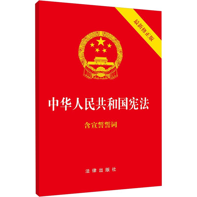 中华人民共和国宪法(最新修正版)(32开)(封面烫金.红皮压纹) 法律出版社 著 社科 文轩网