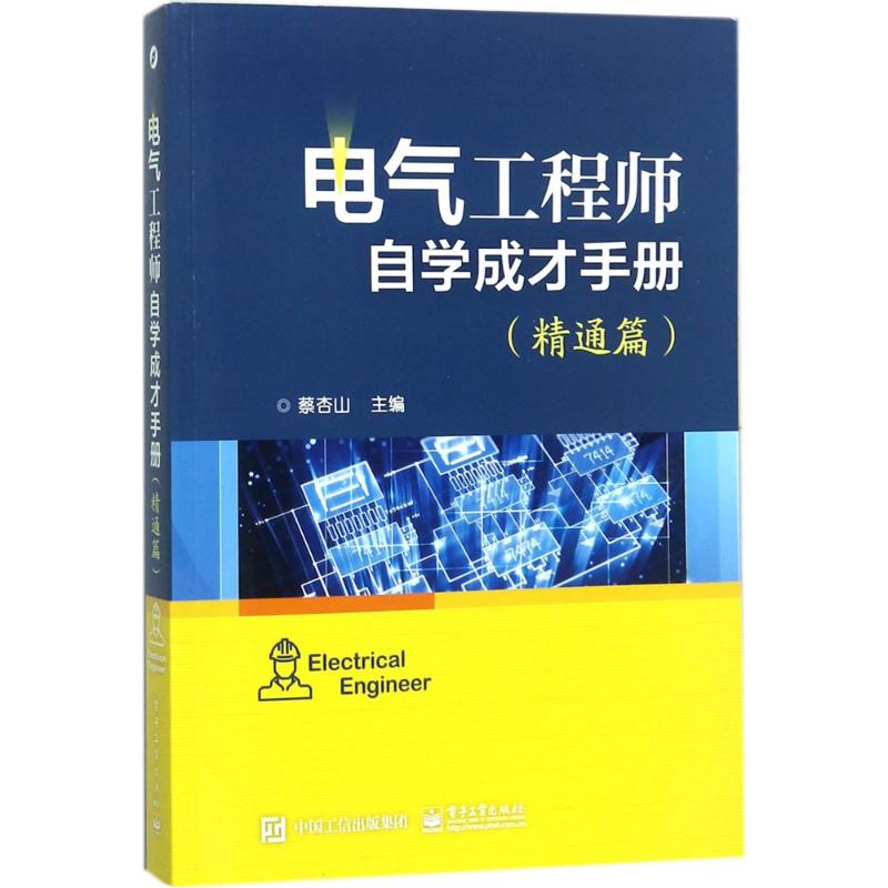 电气工程师自学成才手册 蔡杏山 主编 专业科技 文轩网