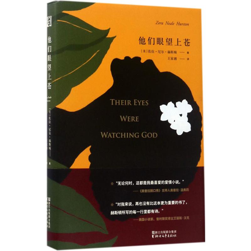 他们眼望上苍 (美)佐拉·尼尔·赫斯顿(Zora Neale Hurston) 著;王家湘 译 著作 文学 文轩网