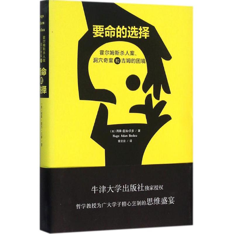 要命的选择:霍尔姆斯杀人案、洞穴奇案和吉姆的困境 