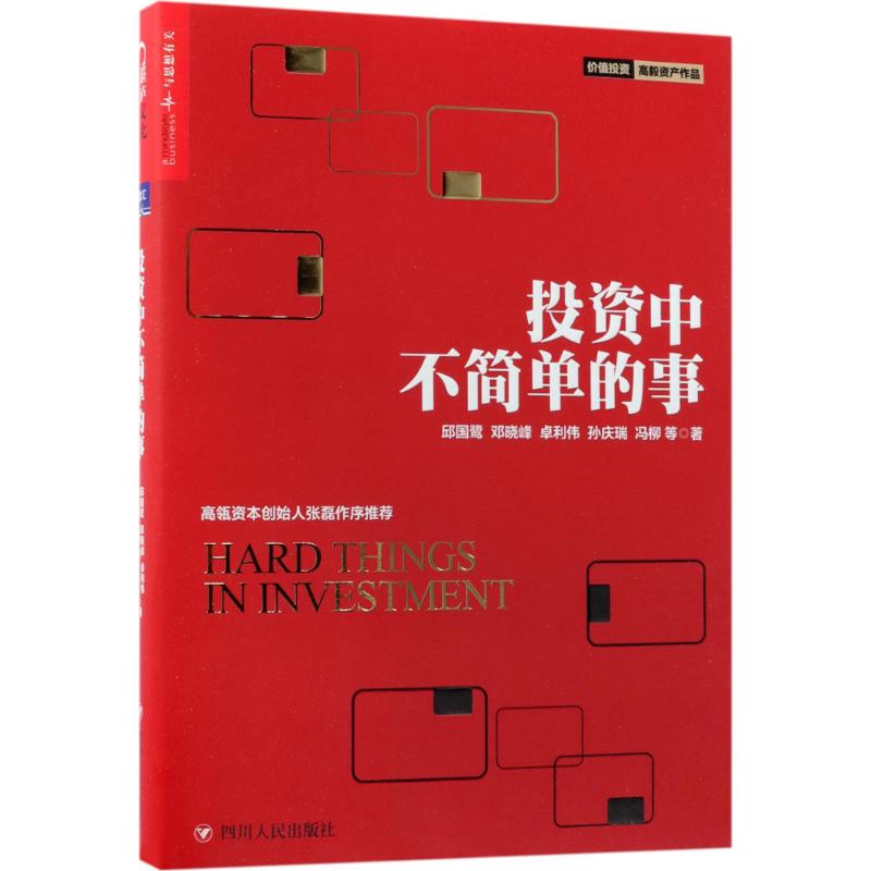 投资中不简单的事 邱国鹭 等 著 著 经管、励志 文轩网