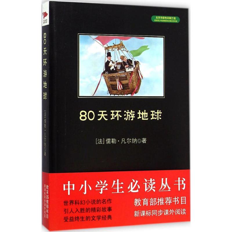 80天环游地球 (法)儒勒·凡尔纳(Jules Verne) 著;孙志阳 译 著 文学 文轩网