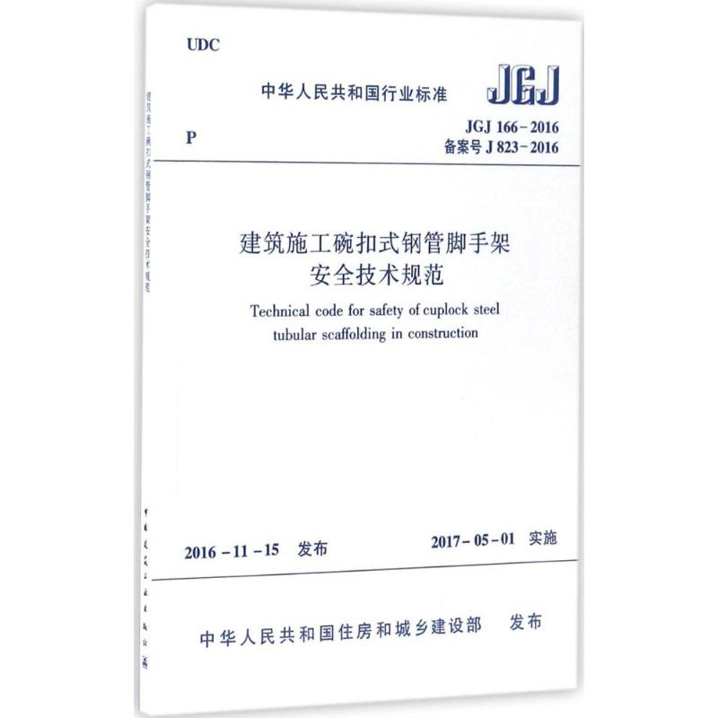 中华人民共和国行业标准建筑施工碗扣式钢管脚手架安全技术规范JGJ166-2016备案号J823-2016 