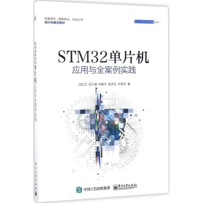 STM32单片机应用与全案例实践 沈红卫 等 著 专业科技 文轩网