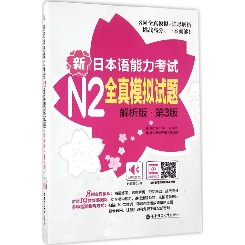 新日本语能力考试N2全真模拟试题(解析版)(附赠MP3音频及名师讲解视频) 