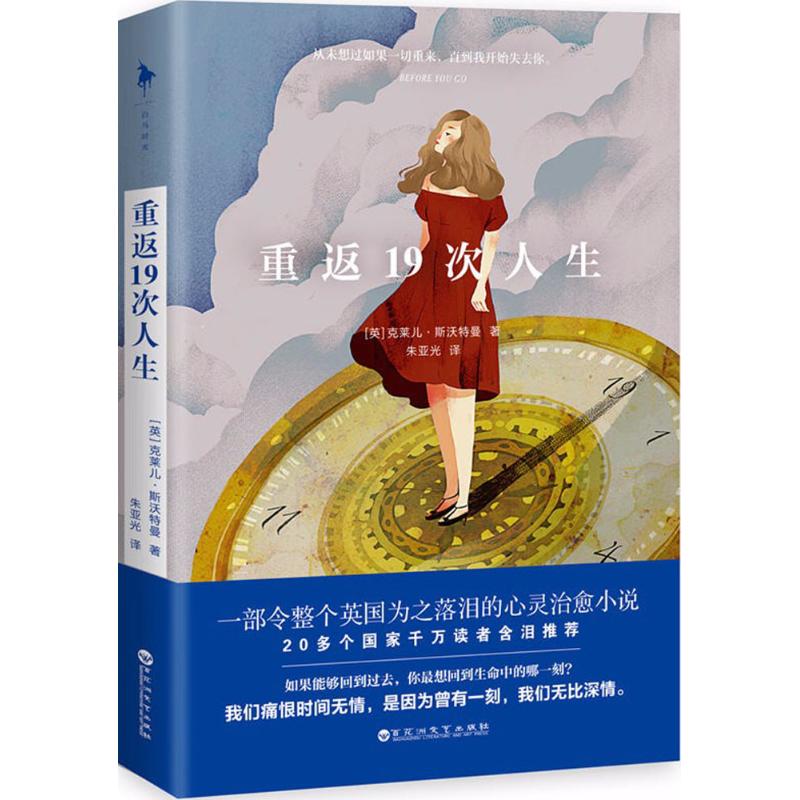 重返19次人生 (英)克莱儿·斯沃特曼(Clare Swatman) 著;朱亚光 译 著 文学 文轩网