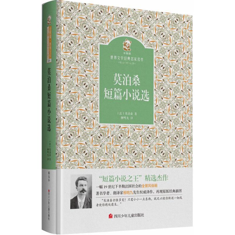 莫泊桑短篇小说选 (法)莫泊桑(Guy de Maupassant) 著;柳鸣九 译 著 少儿 文轩网