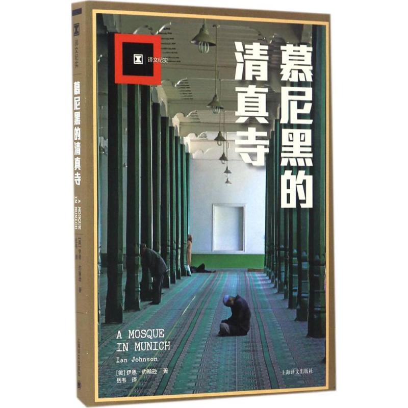 慕尼黑的清真寺 (美)伊恩·约翰逊(Ian Johnson) 著;岳韦 译 著 文学 文轩网