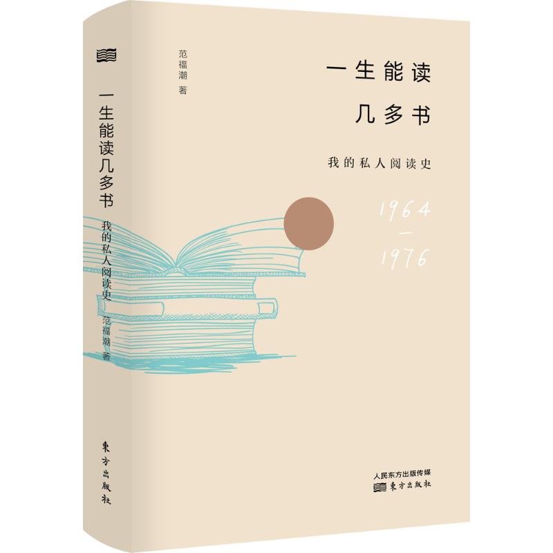 一生能读几多书:我的私人阅读史 范福潮 著 著 文学 文轩网