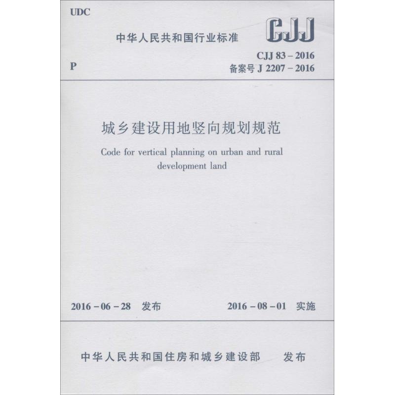 中华人民共和国行业标准城乡建设用地竖向规划规范CJJ83-2016备案号J2207-2016 
