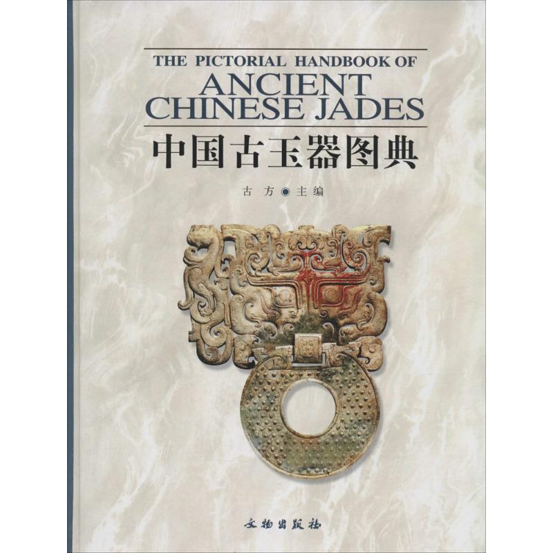 中国古玉器图典 古方 主编 著 艺术 文轩网