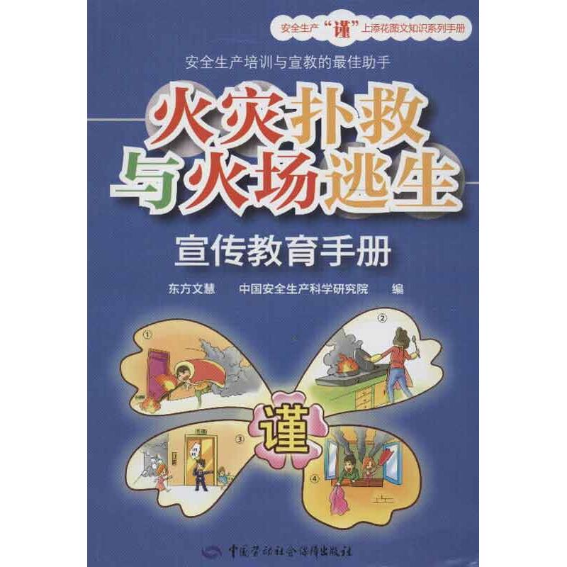 火灾扑救与火场逃生宣传教育手册 东方文慧,中国安全生产科学研究院 编 著 专业科技 文轩网