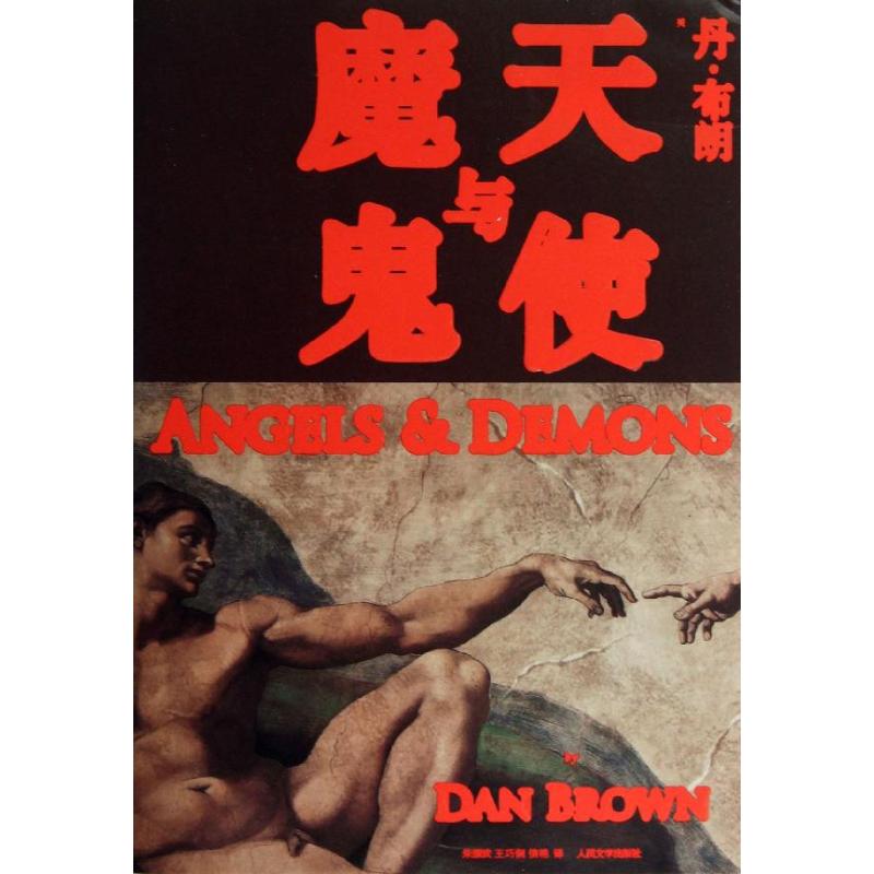 天使与魔鬼 (美)丹·布朗(Dan Brown) 著 朱振武,王巧俐,信艳 译 文学 文轩网