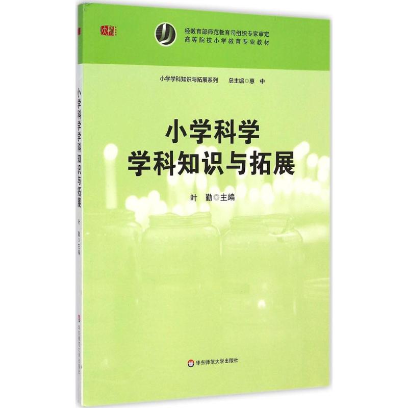 小学科学学科知识与拓展 惠中 主编;叶勤 分册主编 著 文教 文轩网