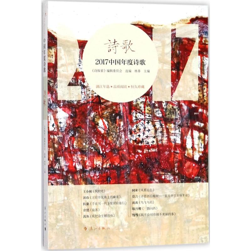 2017中国年度诗歌 《诗探索》编辑委员会 选编；林莽 主编 文学 文轩网