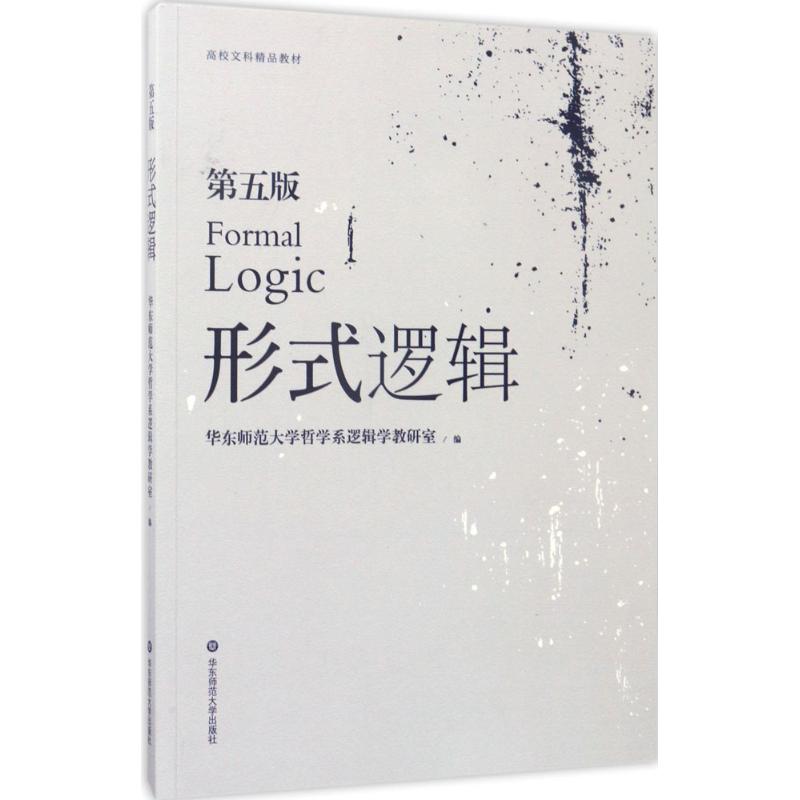 形式逻辑 华东师范大学哲学系逻辑学教研室 编 著 大中专 文轩网