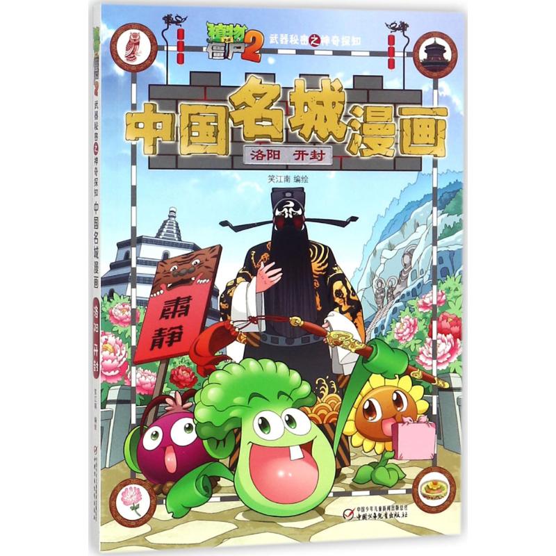 植物大战僵尸2武器秘密之神奇探知中国名城漫画.洛阳·开封 笑江南 编绘 著 少儿 文轩网