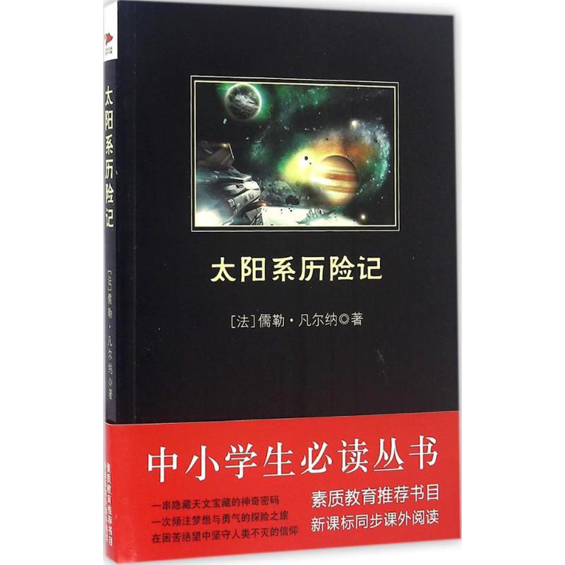 太阳系历险记 (法)儒勒·凡尔纳(Jules Verne) 著;陈筱卿 译 文学 文轩网