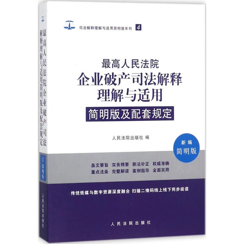 最高人民法院企业破产司法解释理解与适用简明版及配套规定 人民法院出版社 编 社科 文轩网