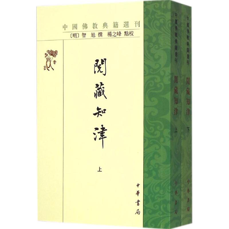 阅藏知津 (明)智旭 撰;杨之峰 点校 著 社科 文轩网