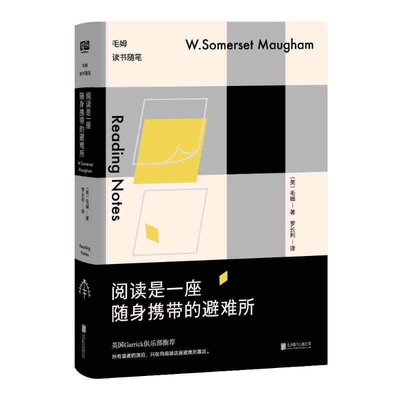 阅读是一座随身携带的避难所:毛姆读书随笔 (英)毛姆 著;罗长利 译 著 文学 文轩网