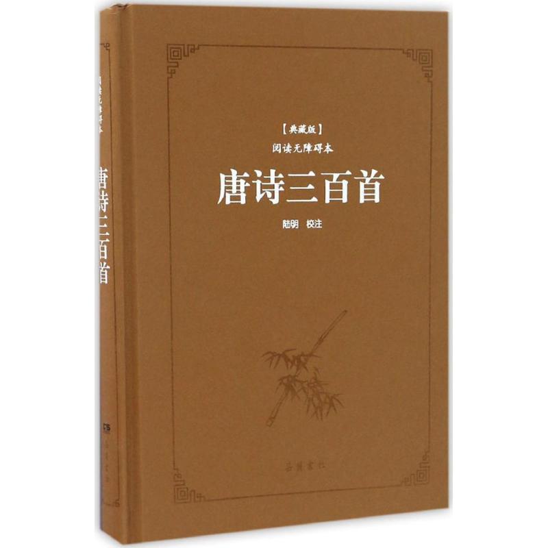 唐诗三百首 (清)蘅塘退士 选编;陆明 校注 文学 文轩网