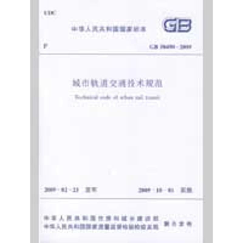 GB50490-2009城市轨道交通技术规范 本社 编著 著作 专业科技 文轩网