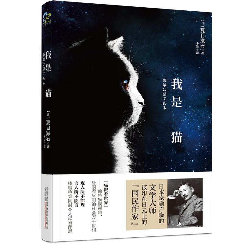 我是猫 夏目漱石 著 卡洁 译 文学 文轩网