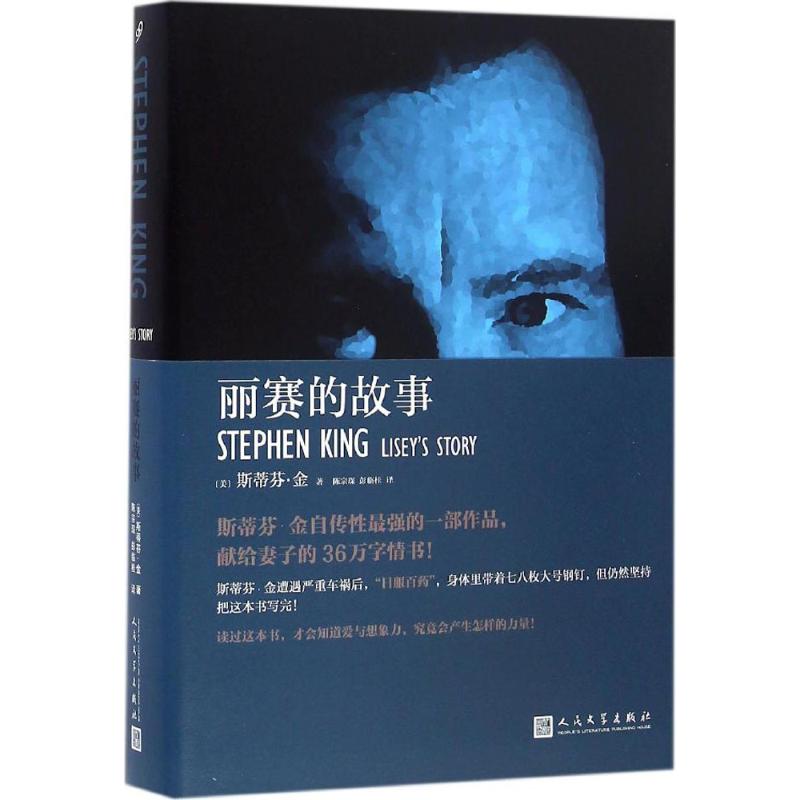 丽赛的故事 (美)斯蒂芬·金(Stephen King) 著;陈宗琛,彭临桂 译 文学 文轩网