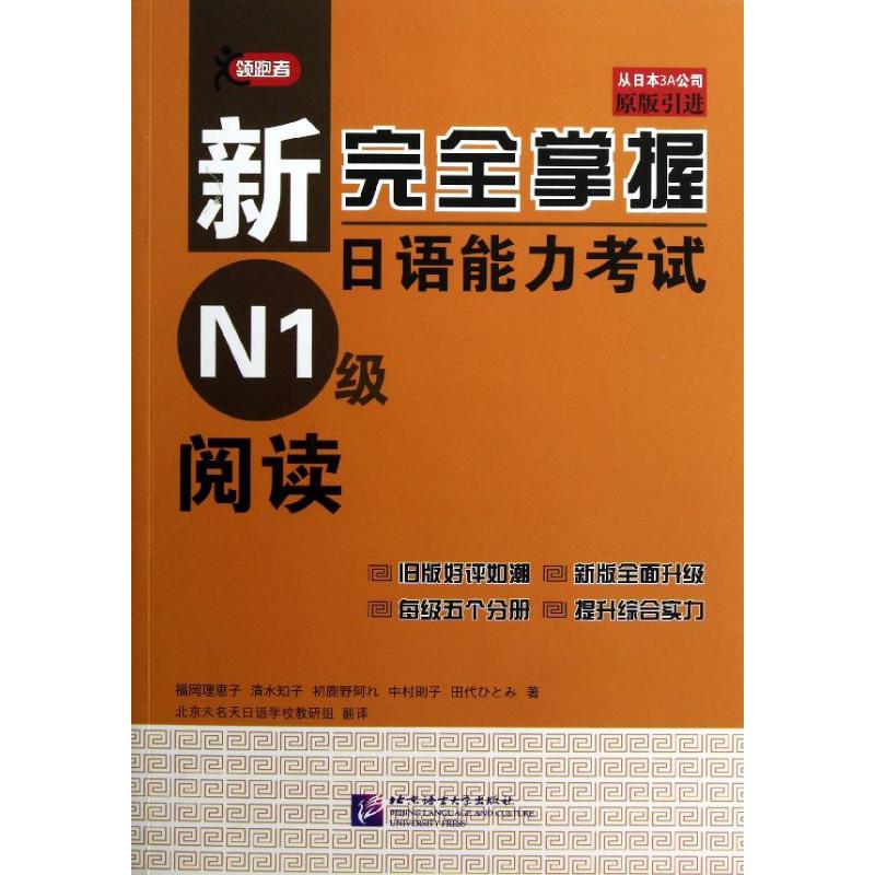 新完全掌握日语能力考试N1级阅读 (日)福冈理惠子 著 北京未名天日语学校教研组 译 文教 文轩网