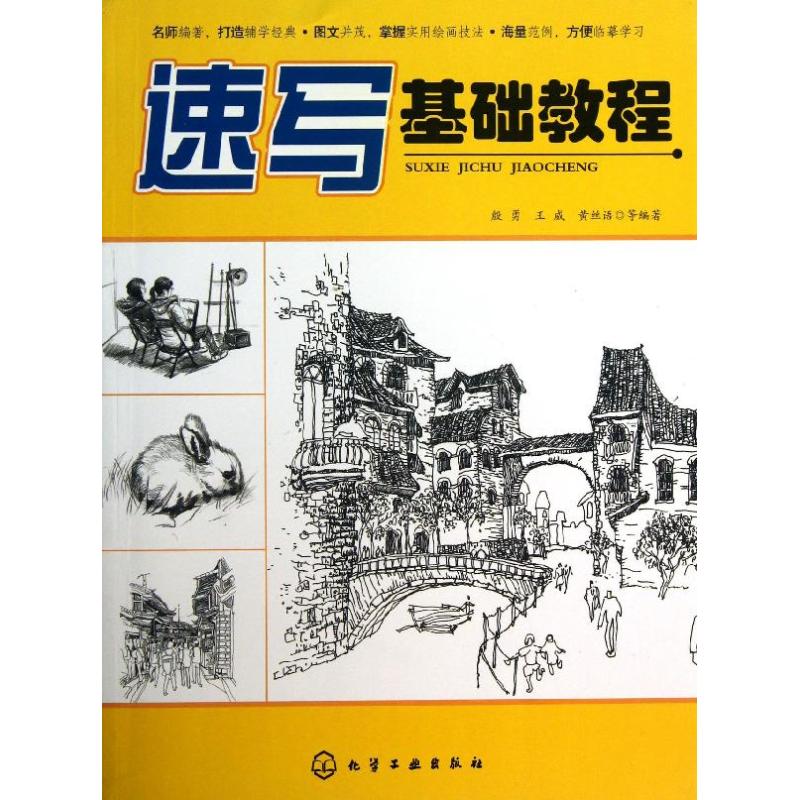 速写基础教程 殷勇,等 著作 艺术 文轩网