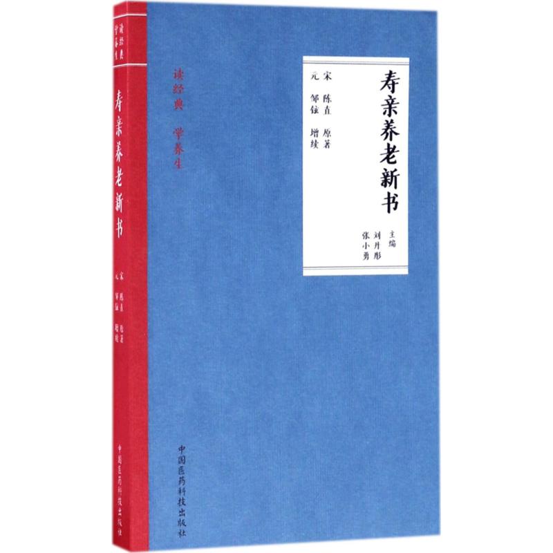 寿亲养老新书 (宋)陈直 原著;(元)邹铉增 续;刘丹彤,张小勇 主编 生活 文轩网