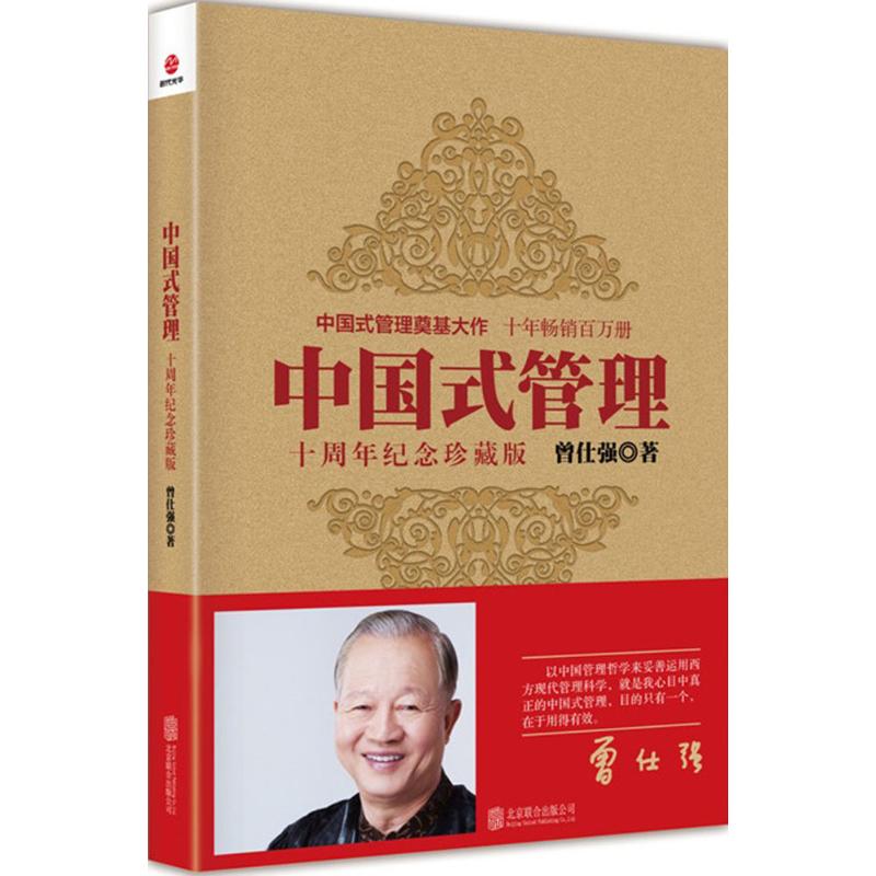 中国式管理:十周年纪念珍藏版 曾仕强 著 著 经管、励志 文轩网