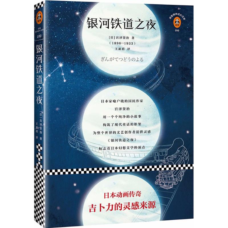 银河铁道之夜 (日)宫泽贤治 著；王新禧 译 文学 文轩网