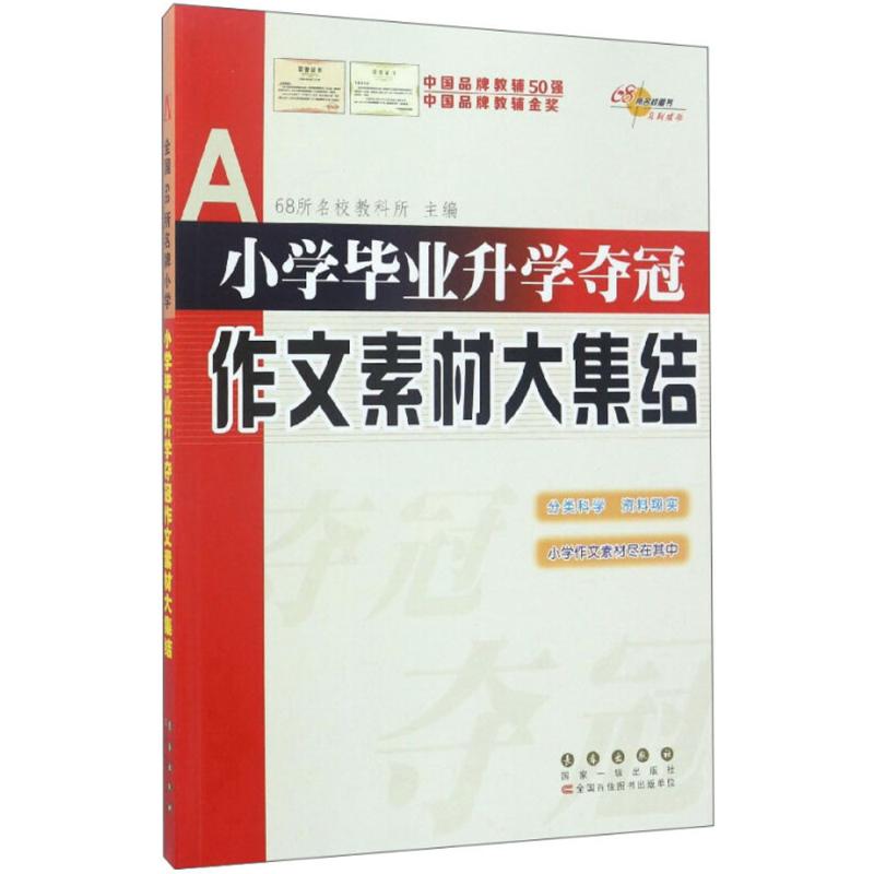 小学毕业升学夺冠 68所名校教科所 主编 著 文教 文轩网