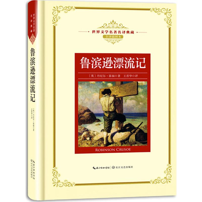 鲁滨逊漂流记 (英)丹尼尔·笛福(Daniel Defoe) 著;王晋华 译 著 文学 文轩网