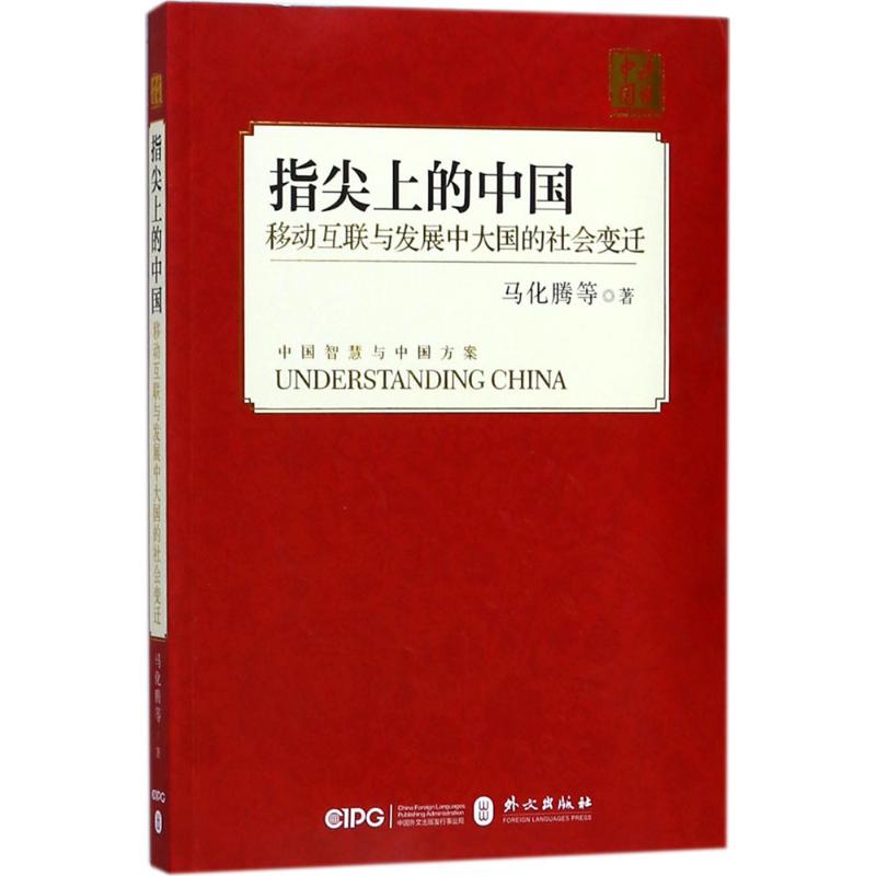 指尖上的中国:移动互联与发展中大国的社会变迁 马化腾 等 著 著 经管、励志 文轩网