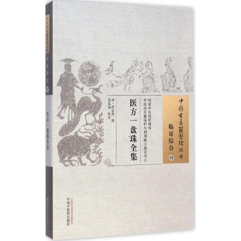 医方一盘珠全集 (清)洪金鼎 撰;高晶晶 校注 著作 生活 文轩网