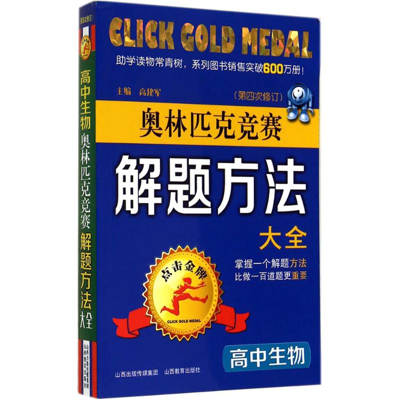 奥林匹克竞赛解题方法大全 无 著作 高建军 主编 高建军 等 编者 文教 文轩网