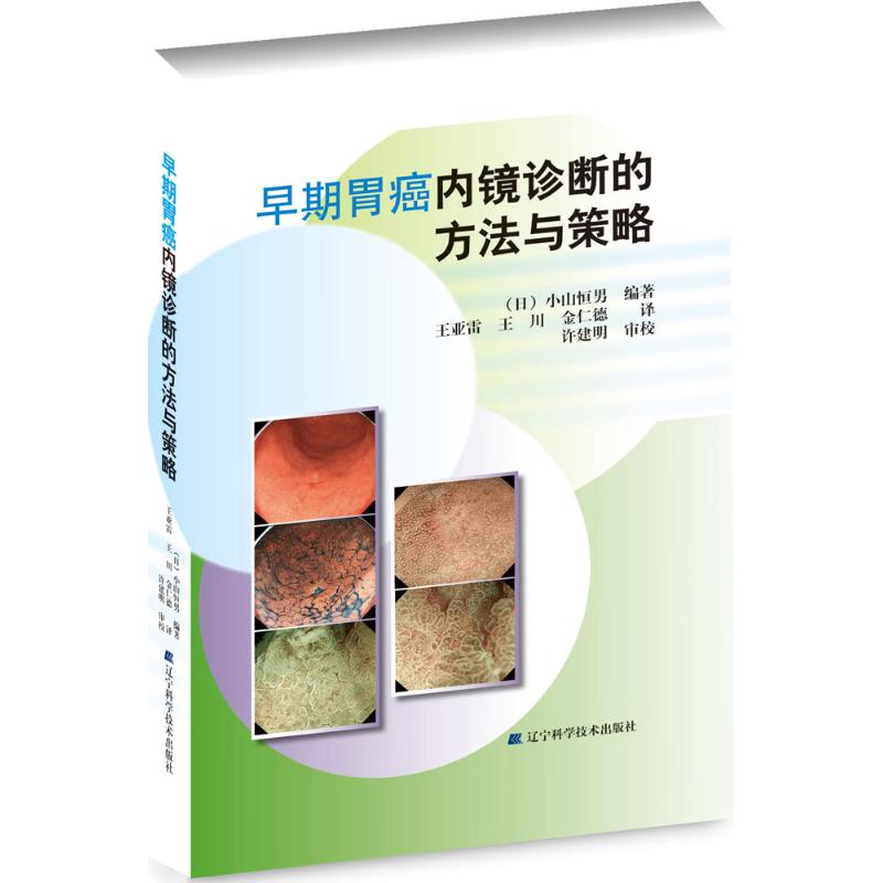 早期胃癌内镜诊断的方法与策略 (日)小山恒男 编著;王亚雷,王川,金仁德 译 著 生活 文轩网