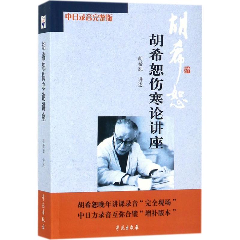 胡希恕伤寒论讲座 胡希恕 讲述 著 生活 文轩网