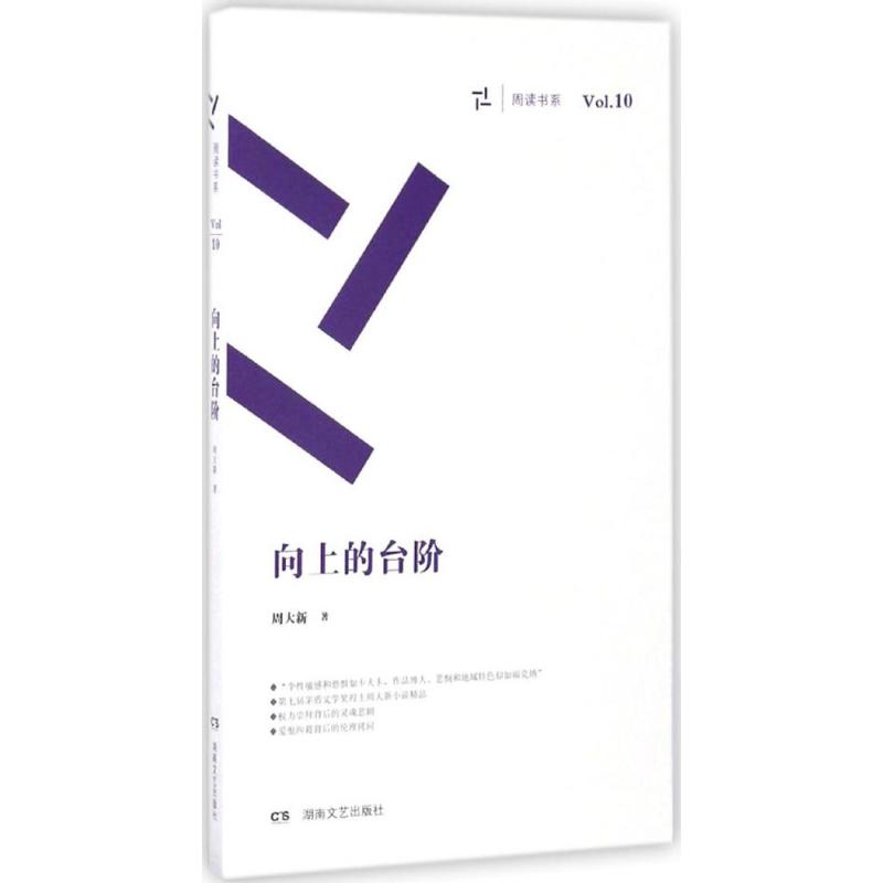 向上的台阶 周大新 著 文学 文轩网