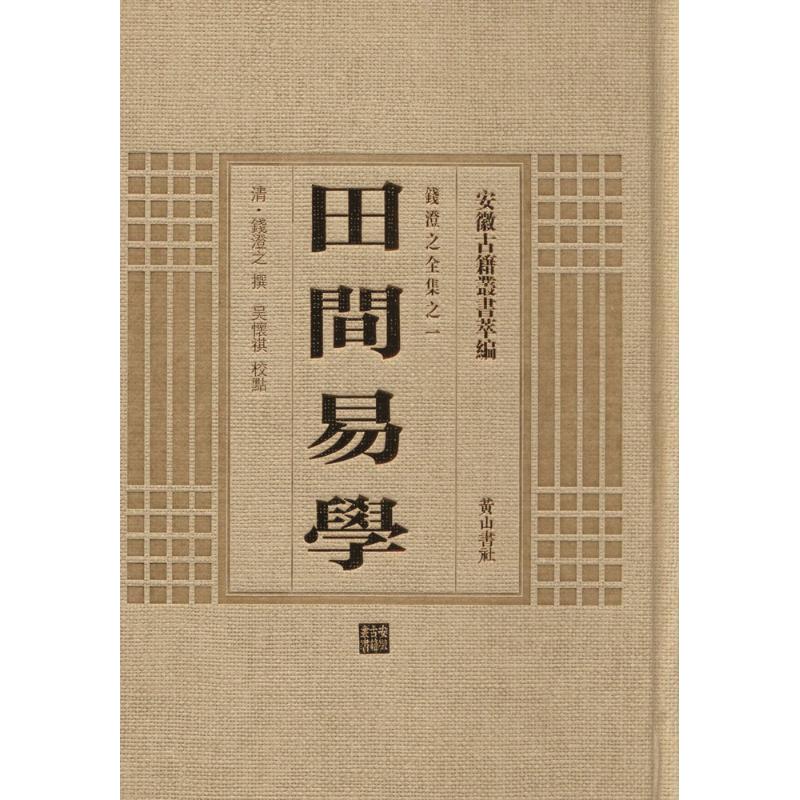 田间易学 (清)钱澄之 撰;吴怀祺 校点 著作 文学 文轩网