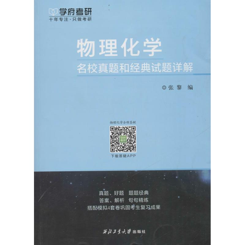 物理化学名校真题和经典试题详解 张黎 编 文教 文轩网